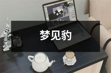 <h3>梦见豹