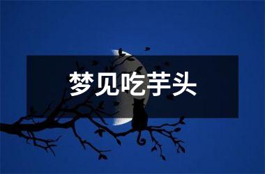 <h3>梦见吃芋头