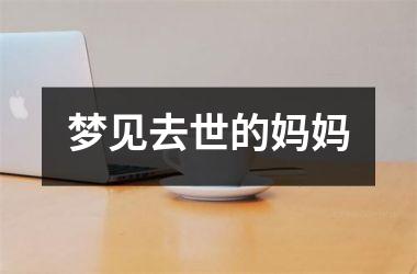 <h3>梦见去世的妈妈