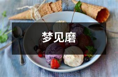 <h3>梦见磨