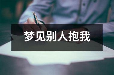 <h3>梦见别人抱我