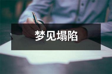 <h3>梦见塌陷