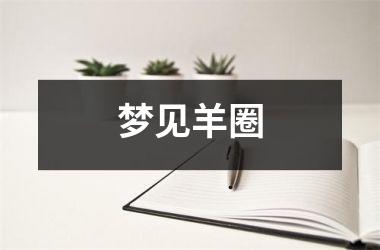 <h3>梦见羊圈