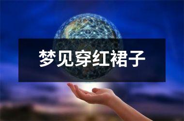 <h3>梦见穿红裙子