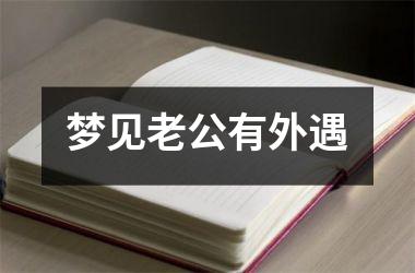 <h3>梦见老公有外遇