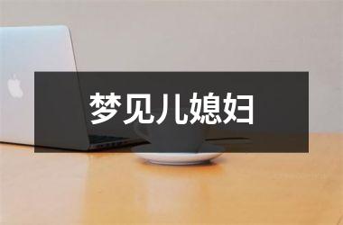 <h3>梦见儿媳妇