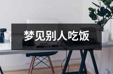 <h3>梦见别人吃饭