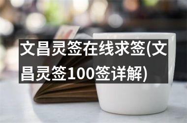 <h3>文昌灵签在线求签(文昌灵签100签详解)