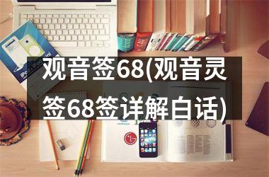 观音签68(观音灵签68签详解白话)