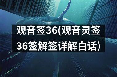 <h3>观音签36(观音灵签36签解签详解白话)