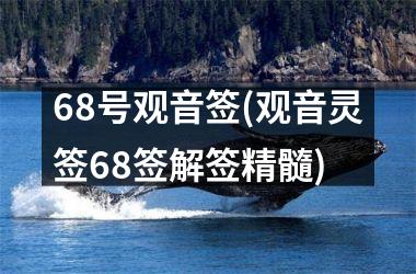 68号观音签(观音灵签68签解签精髓)