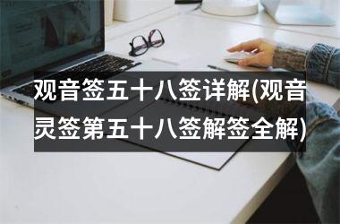 <h3>观音签五十八签详解(观音灵签第五十八签解签全解)