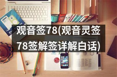 <h3>观音签78(观音灵签78签解签详解白话)