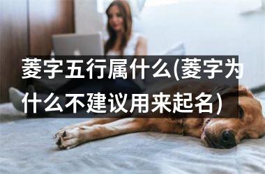 菱字五行属什么(菱字为什么不建议用来起名)