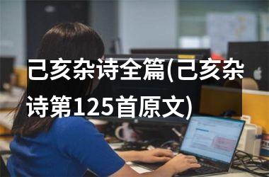 <h3>己亥杂诗全篇(己亥杂诗第125首原文)