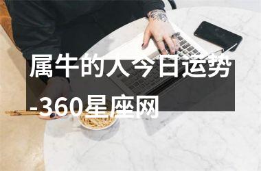 属牛的人今日运势-360星座网