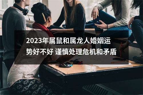 <h3>2025年属鼠和属龙人婚姻运势好不好谨慎处理危机和矛盾