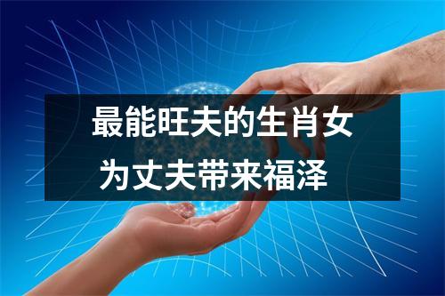 能旺夫的生肖女为丈夫带来福泽