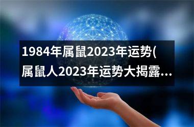<h3>1984年属鼠2025年运势(属鼠人2025年运势大揭露)