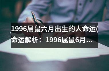 <h3>1996属鼠六月出生的人命运(命运解析：1996属鼠6月出生人的命运)