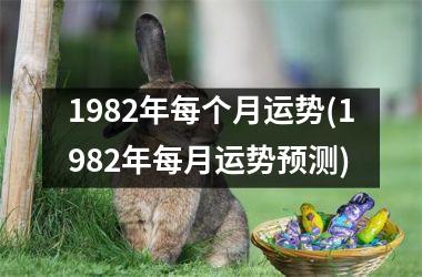<h3>1982年每个月运势(1982年每月运势预测)