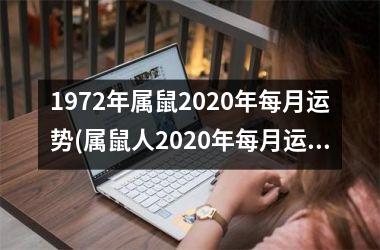 <h3>1972年属鼠2025年每月运势(属鼠人2025年每月运势大揭秘)