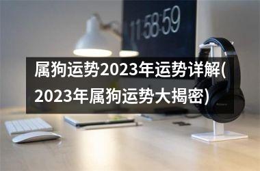 <h3>属狗运势2025年运势详解(2025年属狗运势大揭密)