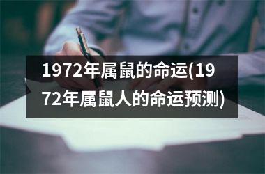 <h3>1972年属鼠的命运(1972年属鼠人的命运预测)