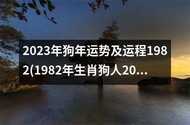 <h3>2025年狗年运势及运程1982(1982年生肖狗人2025年运势大揭秘)