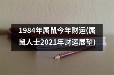 <h3>1984年属鼠今年财运(属鼠人士2025年财运展望)