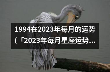 <h3>1994在2025年每月的运势(「2025年每月星座运势全解析」)