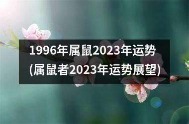 1996年属鼠2025年运势(属鼠者2025年运势展望)