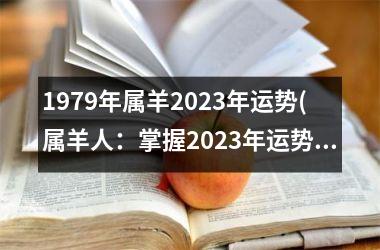 <h3>1979年属羊2025年运势(属羊人：掌握2025年运势)
