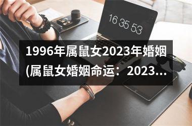 1996年属鼠女2025年婚姻(属鼠女婚姻命运：2025年是转机)