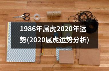 <h3>1986年属虎2025年运势(2025属虎运势分析)