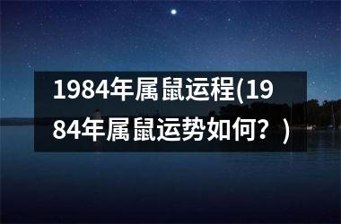 <h3>1984年属鼠运程(1984年属鼠运势如何？)