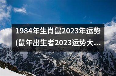 <h3>1984年生肖鼠2025年运势(鼠年出生者2025运势大揭秘)