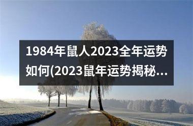 <h3>1984年鼠人2025全年运势如何(2025鼠年运势揭秘，财富与爱情双丰收！)