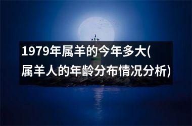 <h3>1979年属羊的今年多大(属羊人的年龄分布情况分析)