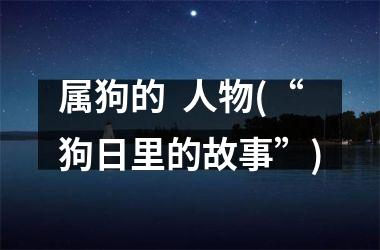 <h3>属狗的  人物(“狗日里的故事”)