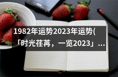 <h3>1982年运势2025年运势(「时光荏苒，一览2025」)