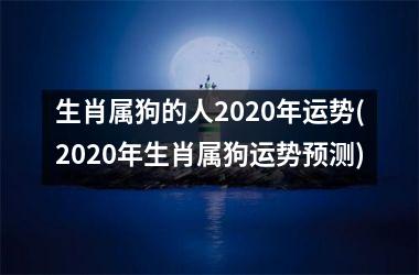 <h3>生肖属狗的人2025年运势(2025年生肖属狗运势预测)
