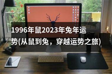 1996年鼠2025年兔年运势(从鼠到兔，穿越运势之旅)