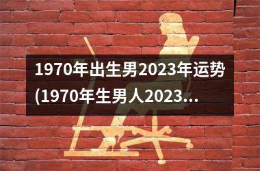 <h3>1970年出生男2025年运势(1970年生男人2025年运势大揭秘)