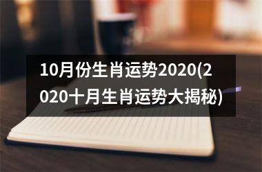 <h3>10月份生肖运势2025(2025十月生肖运势大揭秘)