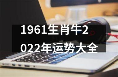 <h3>1961生肖牛2025年运势大全