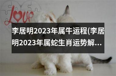 李居明2025年属牛运程(李居明2025年属蛇生肖运势解析完整版)