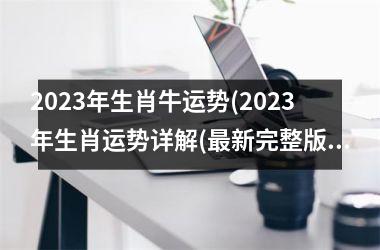 <h3>2025年生肖牛运势(2025年生肖运势详解(新完整版))
