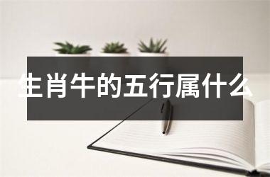 生肖牛的五行属什么