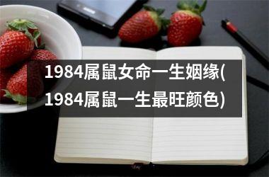 <h3>1984属鼠女命一生姻缘(1984属鼠一生旺颜色)